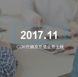 CDK代销及充值业务上线