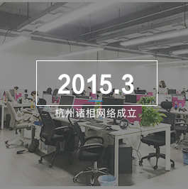 杭州诸相网络成立