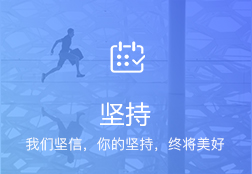 坚持